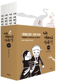 내 어머니 이야기 (전4권 세트)